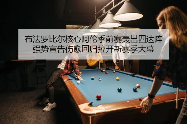 bu-fa-luo-bi-er-he-xin-a-lun-ji-qian-sai-hong-chu-si-da-zhen-qiang-shi-xuan-gao-shang-yu-hui-gui-la-kai-xin-sai-ji-da-mu-2-936.jpg