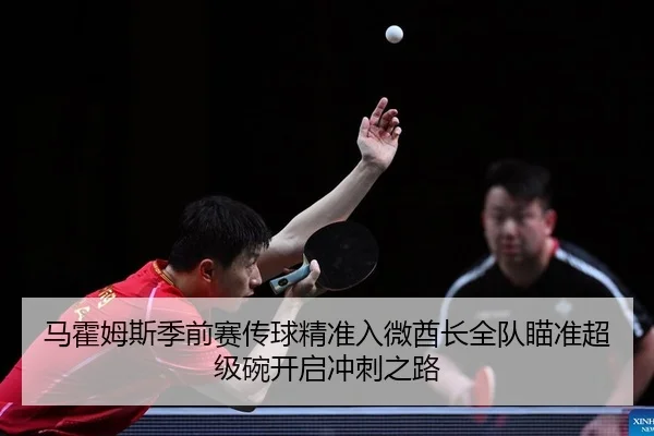 ma-huo-mu-si-ji-qian-sai-chuan-qiu-jing-zhun-ru-wei-qiu-zhang-quan-dui-miao-zhun-chao-ji-wan-kai-qi-chong-ci-zhi-lu-2-298.jpg