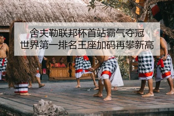 舍夫勒联邦杯首站霸气夺冠 世界第一排名王座加码再攀新高