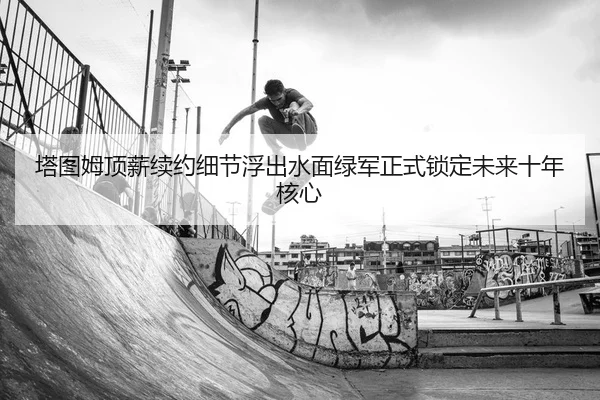 ta-tu-mu-ding-xin-xu-yue-xi-jie-fu-chu-shui-mian-lv-jun-zheng-shi-suo-ding-wei-lai-shi-nian-he-xin-2-105.jpg