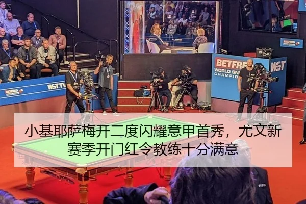 小基耶萨梅开二度闪耀意甲首秀，尤文新赛季开门红令教练十分满意